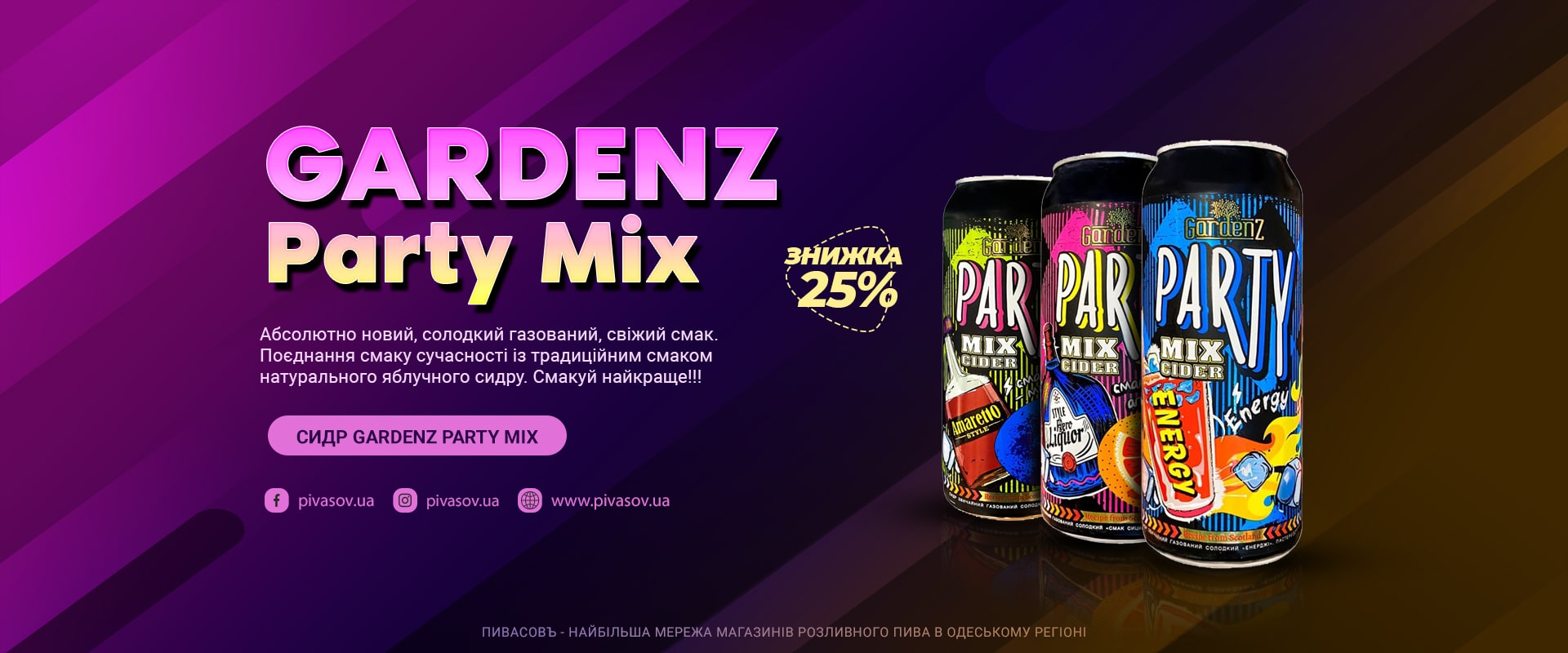 Сидр Gardenz PartyMix