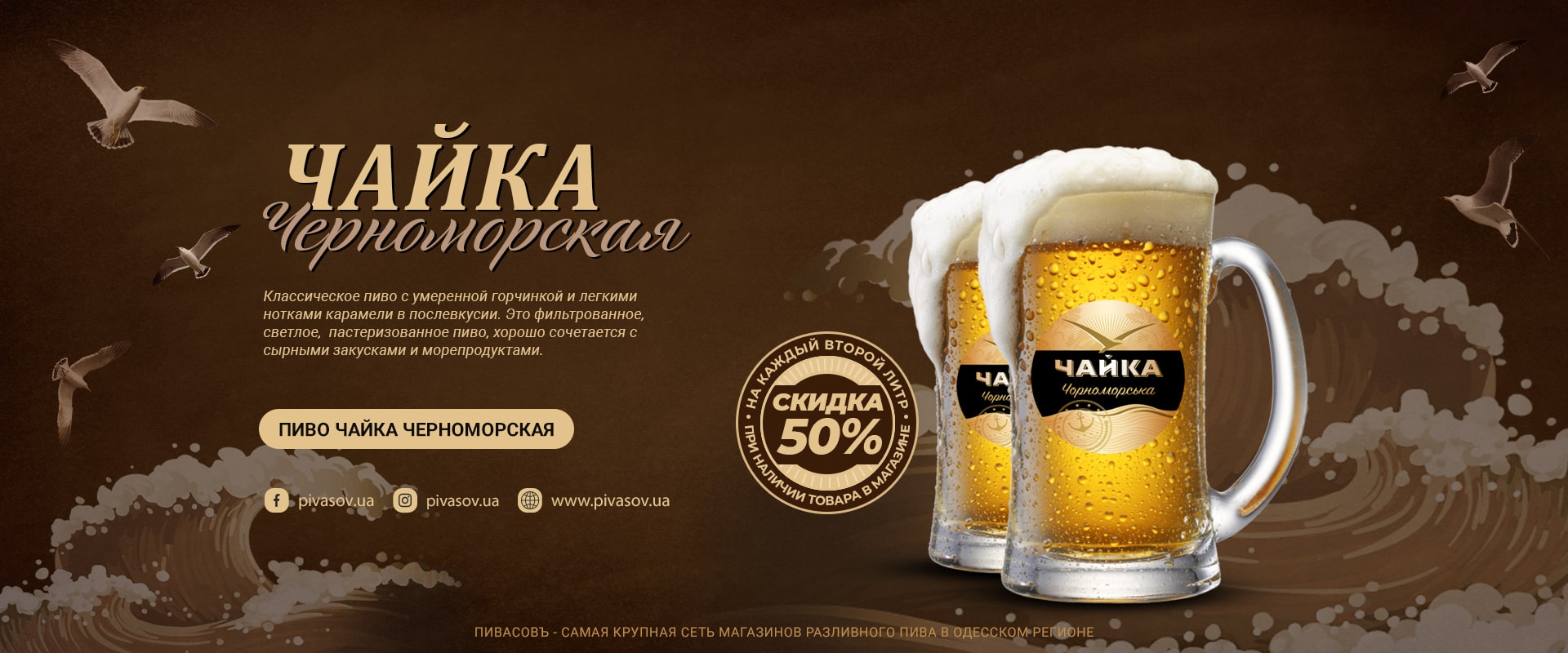 Пиво Чайка Чорноморська