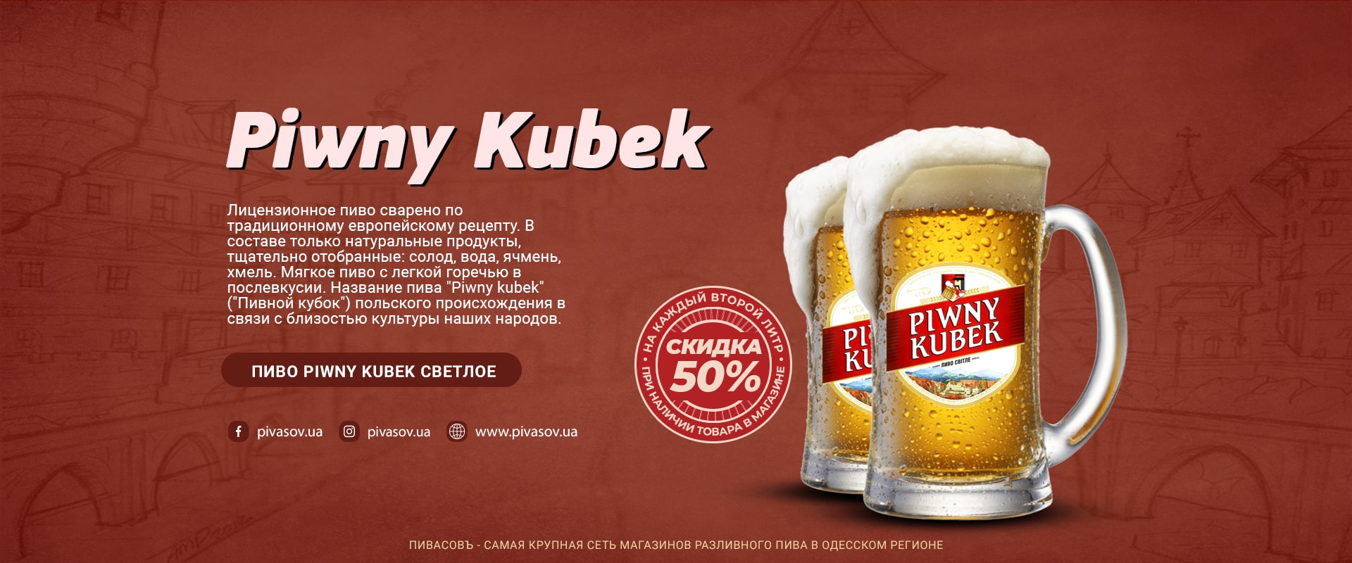 Пиво Piwny Kubek