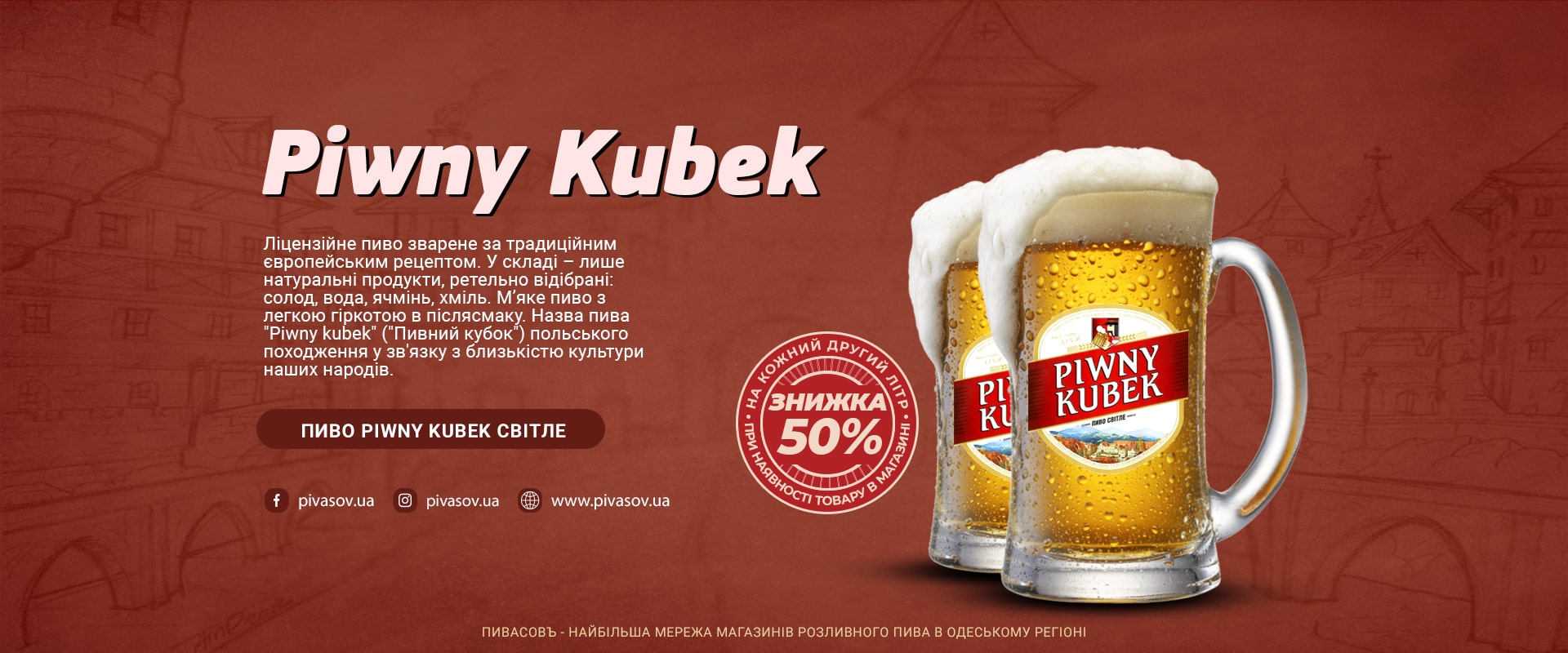 Пиво Piwny Kubek