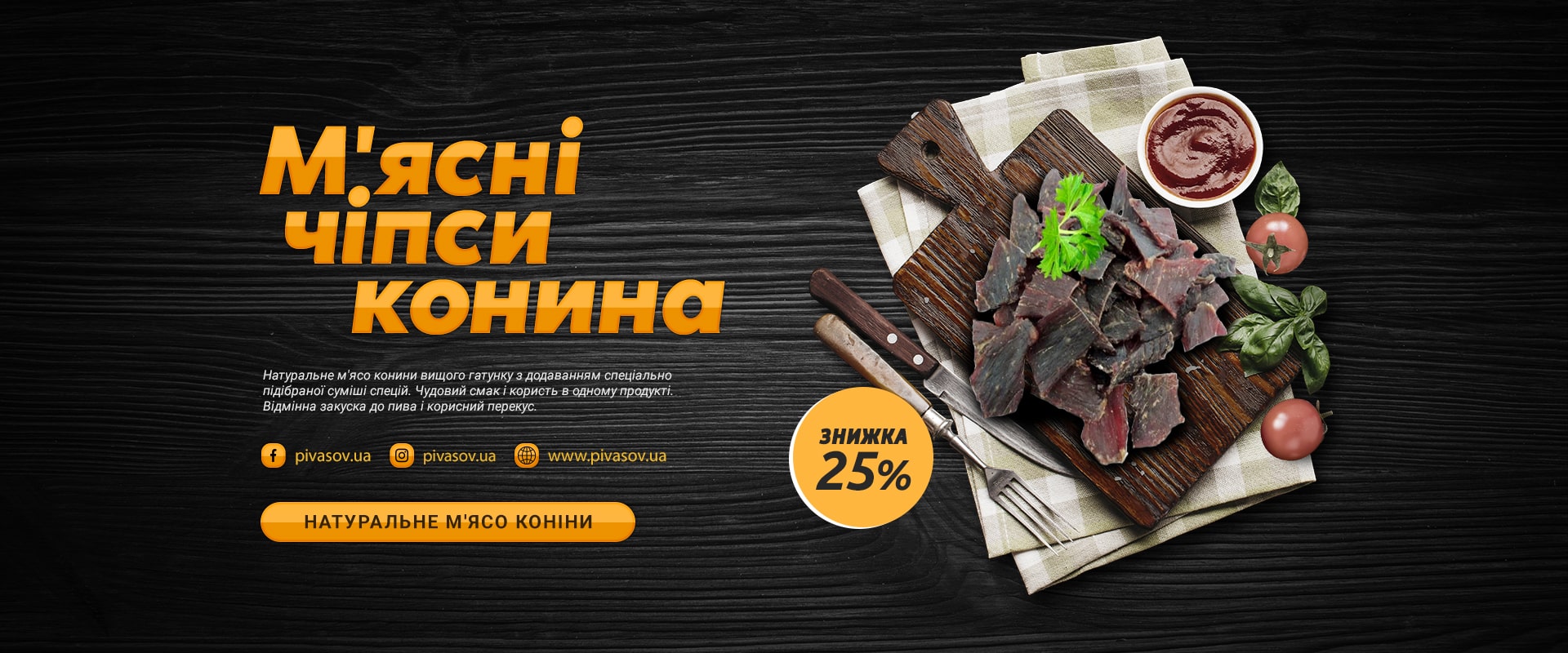 М'ясні чіпси конина